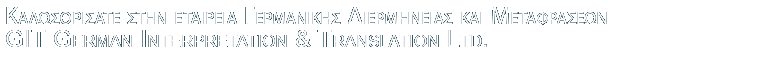 Καλωσορίσατε στην εταιρία γερμανικής Διερμηνείας και Μεταφράσεων GIT German Interpretation & Translation Ltd.